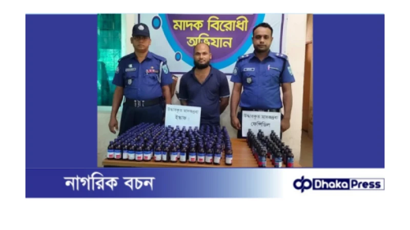 কুড়িগ্রামে ইস্কাফ ও ফেনসিডিলসহ মাদক কারবারি গ্রেফতার