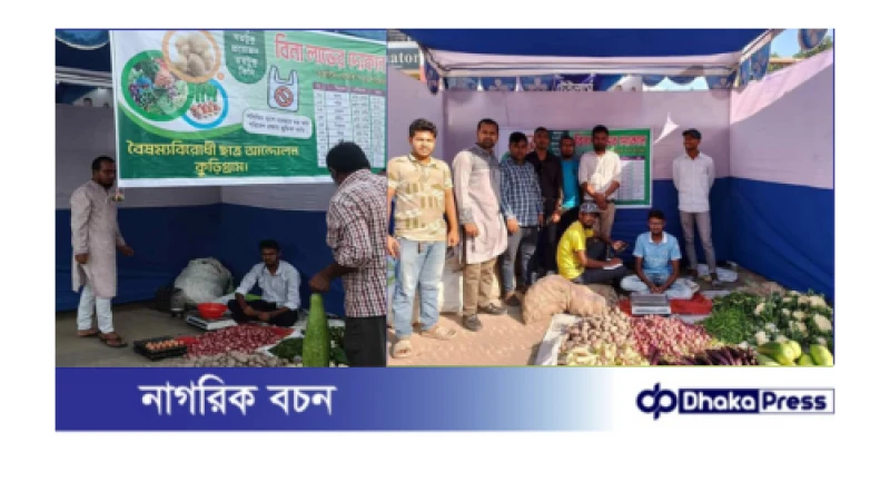 কাঁচা সবজি বাজারের সিন্ডিকেট ভাঙ্গতে কুড়িগ্রামে বিনা লাভের দোকান