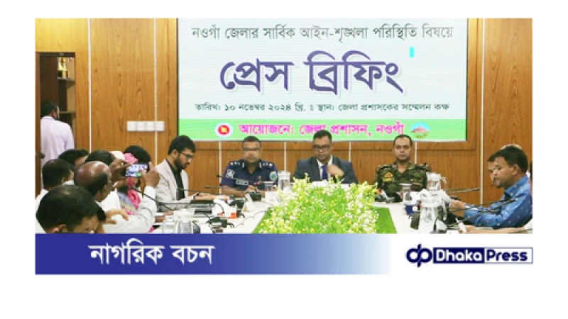 নওগাঁয় আইনশৃঙ্খলা পরিস্থিতি স্থিতিশীল: জেলা প্রশাসক