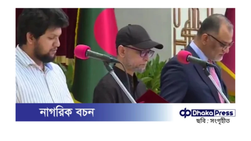 নতুন ৫ উপদেষ্টার মধ্যে আজ ৩ উপদেষ্টা শপথ নিলেন
