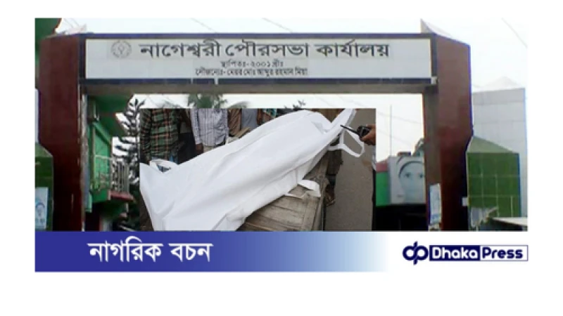 কুড়িগ্রামের নাগেশ্বরী পৌরসভার কাউন্সিলরের মরদেহ উদ্ধার