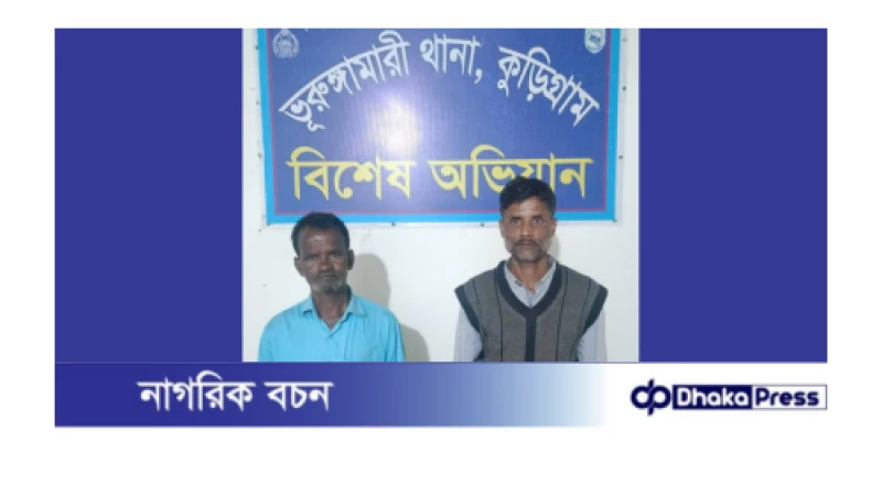 কুড়িগ্রামের ভুরুঙ্গামারীতে আঃ লীগ ২ নেতা গ্রেফতার
