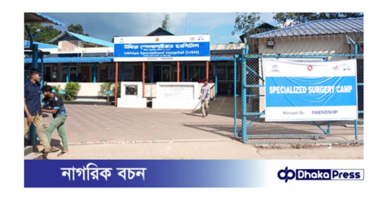 ফ্রেন্ডশিপ পরিচালিত উখিয়া স্পেশালাইজড হাসপাতালে চলছে বিনামূল্যে সার্জারি ক্যাম্প।