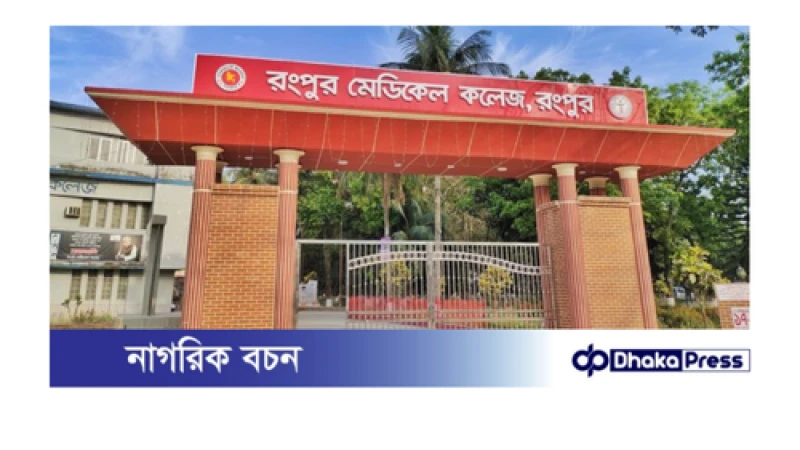 রামেক হাসপাতাল পরিচালকের কাছে আদালতের আদেশ অমান্যের ব্যাখ্যা তলব 