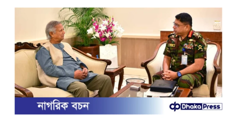 মাননীয় প্রধান উপদেষ্টার সাথে সৌজন্য সাক্ষাৎ করলেন সেনাবাহিনী প্রধান