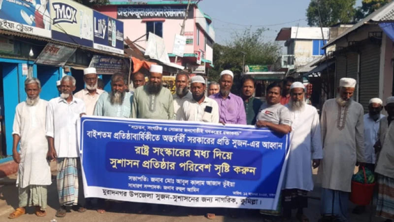 মুরাদনগরে সুজন’র ২২তম প্রতিষ্ঠাবার্ষিকী পালিত