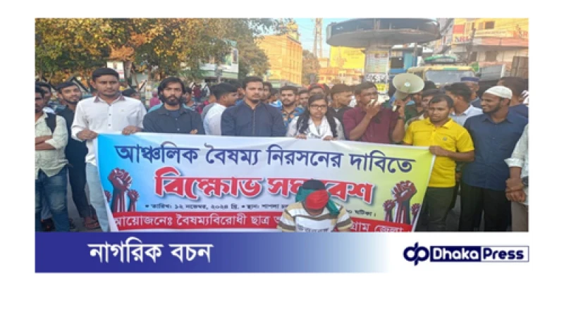 আঞ্চলিক বৈষম্যতা নিরসনের দাবিতে কুড়িগ্রামে বিক্ষোভ সমাবেশ