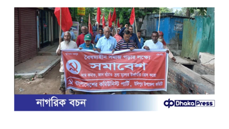 দাম কমানো, জান বাঁচাও স্লোগানে সিপিবির বিক্ষোভ সমাবেশ