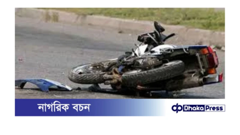 কেরানীগঞ্জে মোটরসাইকেল দুর্ঘটনায় যুবকের মৃত্যু