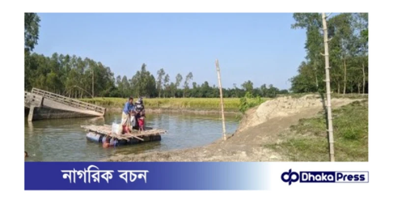 সেতু ভেঙেছে ৭ বছর; ভোগান্তিতে পারাপার, প্রশাসন নীরব দর্শক 