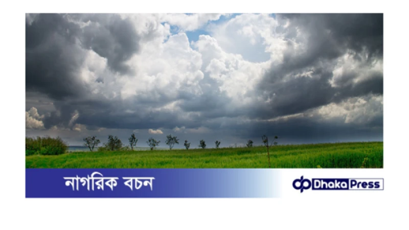 বঙ্গোপসাগরে লঘুচাপের প্রভাবে তাপমাত্রা ও আবহাওয়ার পূর্বাভাস