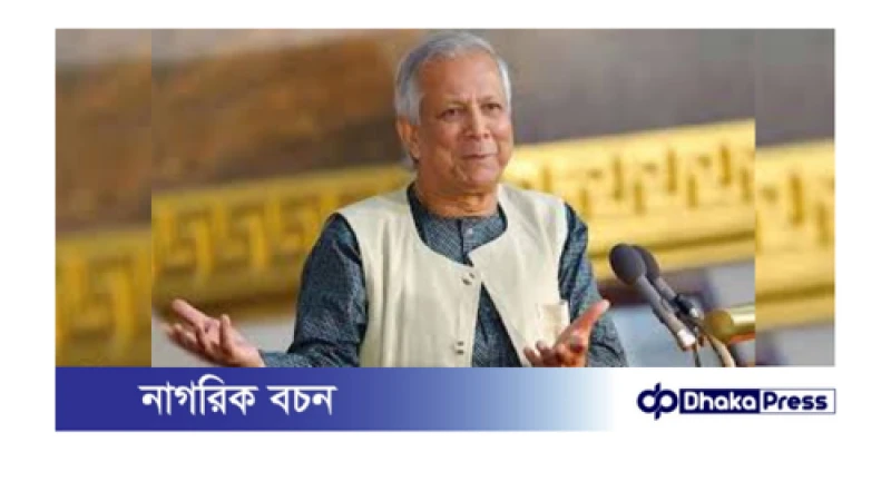 নির্বাচন সংস্কারের গতির ওপর নির্ভর করছে: ড. ইউনূস