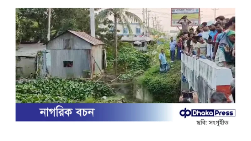 নারায়ণগঞ্জের বন্দরে একটি ডোবা থেকে অজ্ঞাতপরিচয় এক যুবকের মরদেহ উদ্ধার