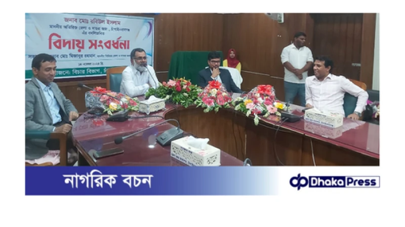 চাঁপাইনবাবগঞ্জে অতিরিক্ত জেলা ও দায়রা জজ মো. রবিউল ইসলাম এর বিদায় সংবর্ধনা 