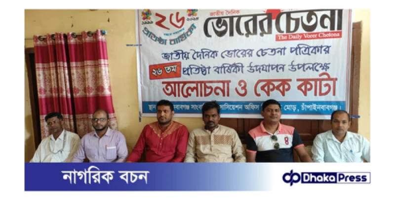 চাঁপাইনবাবগঞ্জে দৈনিক ভোরের চেতনা পত্রিকার ২৬ তম প্রতিষ্ঠা বার্ষিকী পালিত 