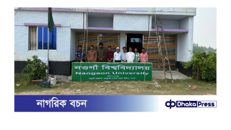 পূর্বের নাম পাল্টে নওগাঁ বিশ্ববিদ্যালয় লেখা সাইনবোর্ড টানালো বৈষম্যবিরোধী শিক্ষার্থীরা