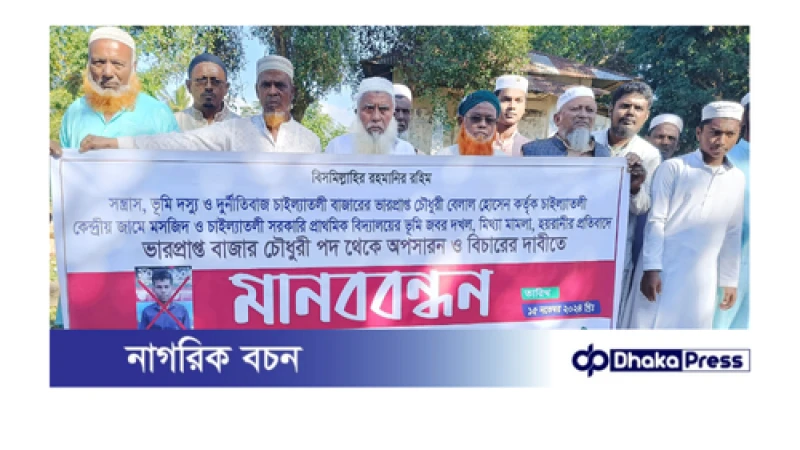 লংগদুতে ধর্মীয় ও শিক্ষা প্রতিষ্ঠানের জায়গা দখলমুক্ত করতে মানববন্ধন 