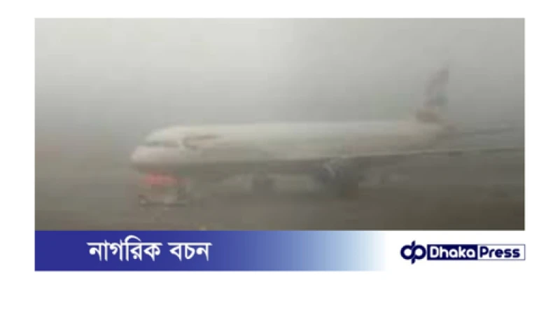 **ঘন কুয়াশার কারণে সৈয়দপুর বিমানবন্দরে উড়োজাহাজ চলাচলে বিঘ্ন**