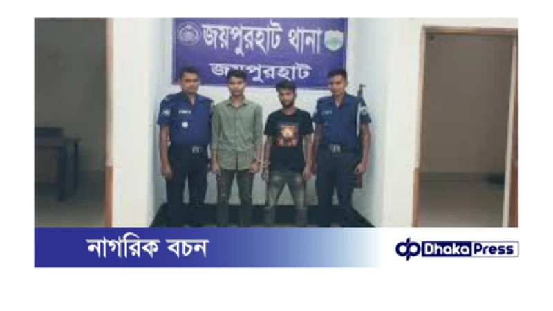 জয়পুরহাটে অটোরিকশাচালক হত্যাকাণ্ডের ঘটনায়: গ্রেপ্তার ২