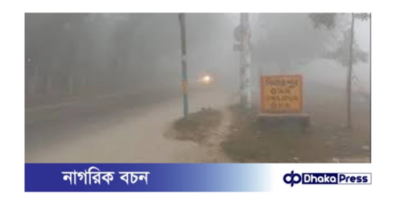 দিনাজপুরে শীতের প্রকোপ বাড়ছে, তাপমাত্রা ১৬.৮ ডিগ্রি সেলসিয়াস