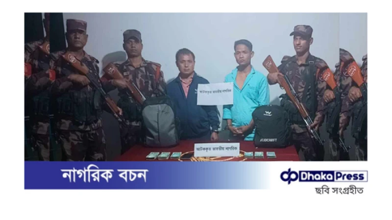 রাঙামাটিতে দুই ভারতীয় নাগরিক আটক