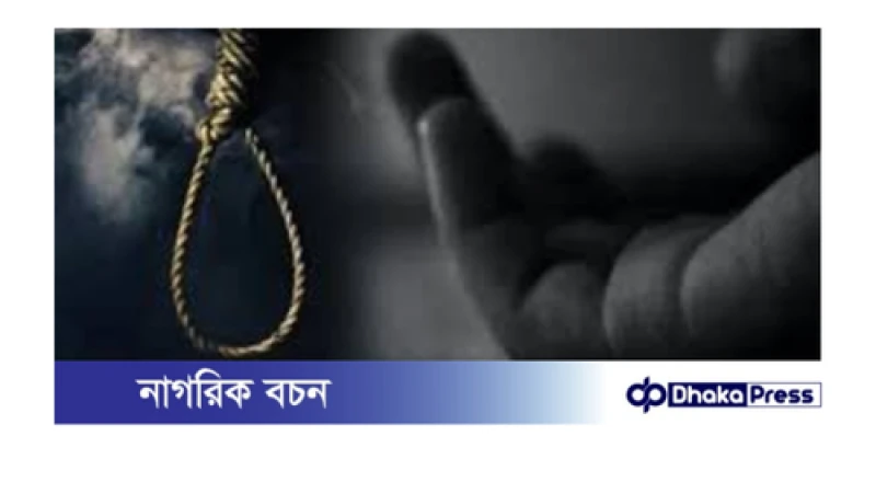 চারঘাটে গলায় ফাঁস দিয়ে এক ব্যক্তির আত্মহত্যা 