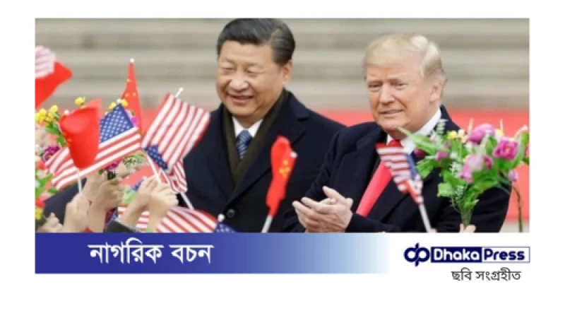 ট্রাম্পের সঙ্গে কাজ করার অঙ্গীকার চীনের প্রেসিডেন্টের