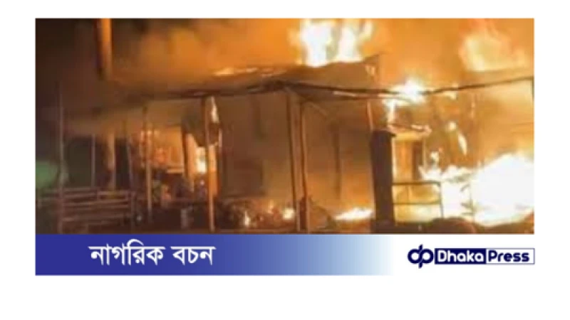 নোয়াখালীতে ভয়াবহ অগ্নিকাণ্ডে ৮ দোকান ভস্মীভূত