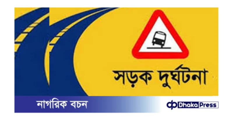 গাজীপুরে পৃথক দুর্ঘটনায় নারী শ্রমিকসহ নিহত দুই