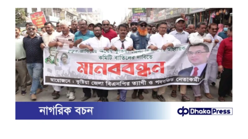 কুষ্টিয়ায় বিএনপির আহ্বায়ক কমিটি বাতিলের দাবি পদবঞ্চিতদের