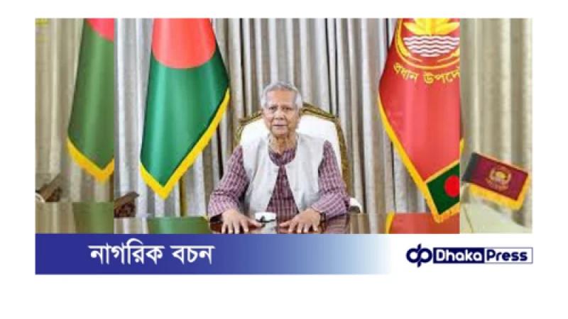 সন্ধ্যায় জাতির উদ্দেশে ভাষণ দেবেন প্রধান উপদেষ্টা