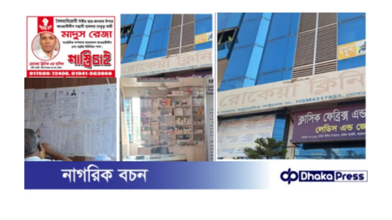 অনুমতিহীন মাসুদ রেজার রোকেয়া ক্লিনিক কবে বন্ধ হবে ?