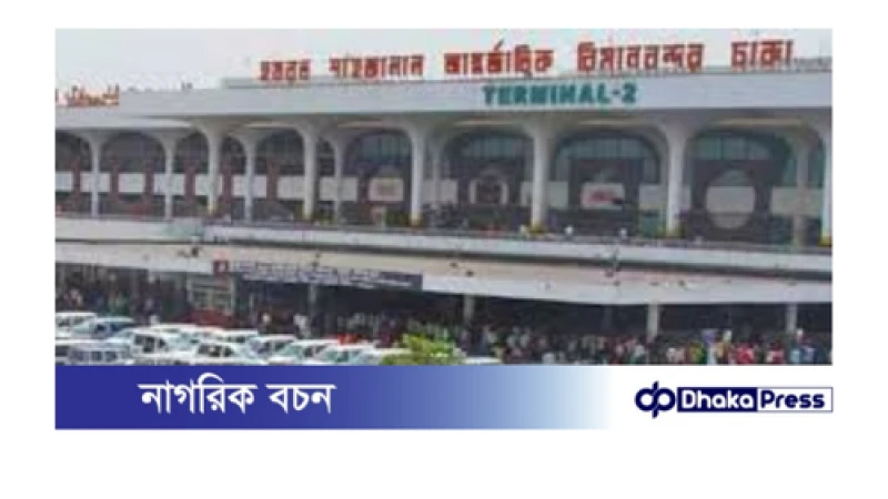 শাহজালাল বিমানবন্দরে নিরাপত্তা পাস স্থগিত: নতুন পাস সংগ্রহের নির্দেশনা