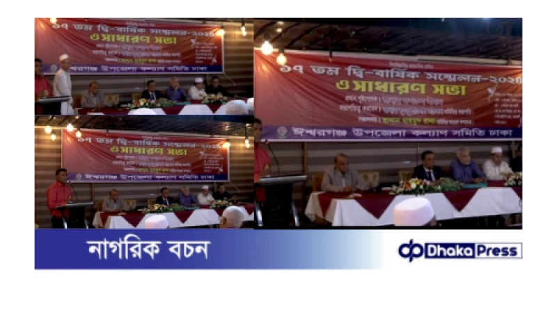 ঈশ্বরগঞ্জ উপজেলা কল্যাণ সমিতির ১৭ তম সম্মেলন ও সাধারণ সভা