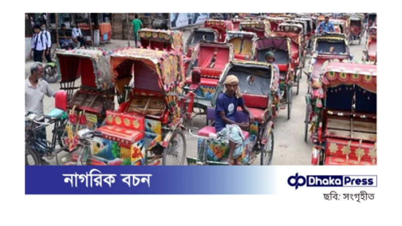 ঢাকা মহানগরীতে তিন দিনের মধ্যে ব্যাটারিচালিত রিকশা বন্ধের নির্দেশ