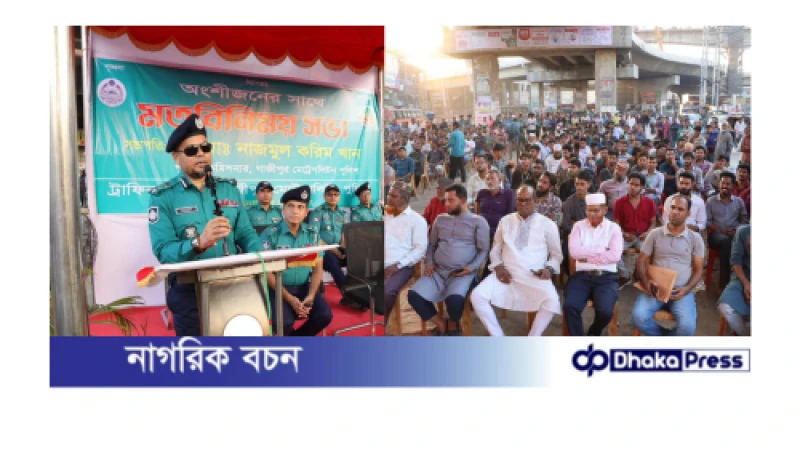 গাজীপুর মেট্রোপলিটন এলাকার যানজট নিরসনের মতবিনিময় সভা অনুষ্ঠিত