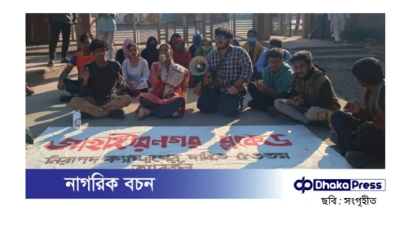 নিরাপদ ক্যাম্পাসের দাবিতে দিনব্যাপী ‘জাহাঙ্গীরনগর ব্লকেড’ কর্মসূচি