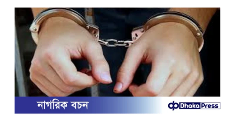 মুগদা দশ বছরের কিশোরীকে ধর্ষণের অভিযোগে যুবক গ্রেফতার