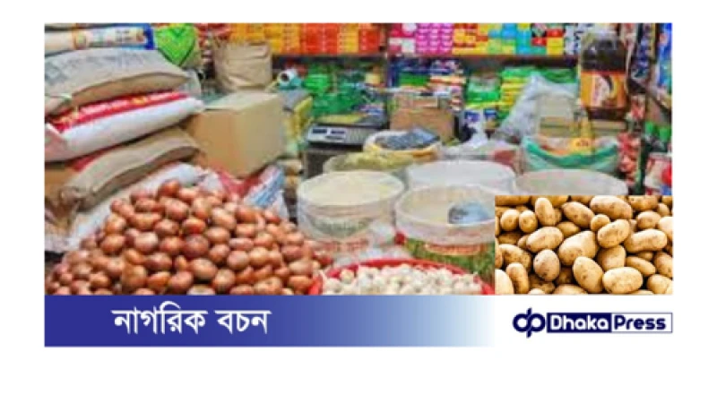 পেঁয়াজ-সবজি-মুরগির দাম কমলেও আলুর দাম বাড়তি
