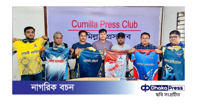 কুমিল্লায় ১৬তম মিডিয়া ক্রিকেট টুর্নামেন্টের জার্সি উন্মোচন