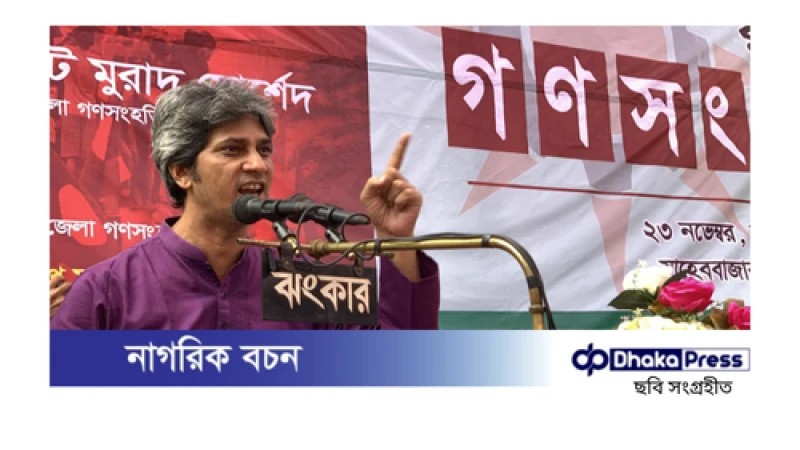 বাংলাদেশে নতুন রাজনৈতিক বন্দোবস্ত প্রয়োজন: জোনায়েদ সাকি