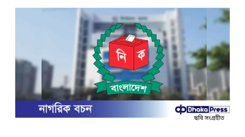 সংস্কার কমিশন: জাতীয় নির্বাচনের আগে স্থানীয় সরকার নির্বাচন চায়