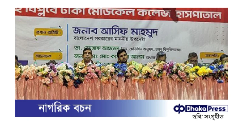 জুলাই বিপ্লবে ঢামেক শিক্ষার্থীদের অবদান স্মরণীয় হয়ে থাকবে: ক্রীড়া উপদেষ্টা