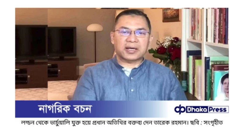 দেশের সব সংকট সমাধানে দ্রুত নির্বাচন প্রয়োজন: তারেক রহমান