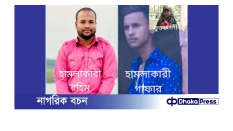 সোনারগাঁয়ে নারীসহ দুজনকে পিটিয়ে আহত, থানায় অভিযোেগ