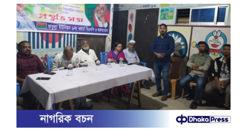 সন্ত্রাস ও নৈরাজ্যর প্রতিবাদে ফতুল্লা ইউনিয়ন বিএনপির জনসমাবেশকে সফল করতে প্রস্তুতি সভা করেছে ৬ নং ওয়ার্ড বিএনপি ও অঙ্গসংগঠন। 