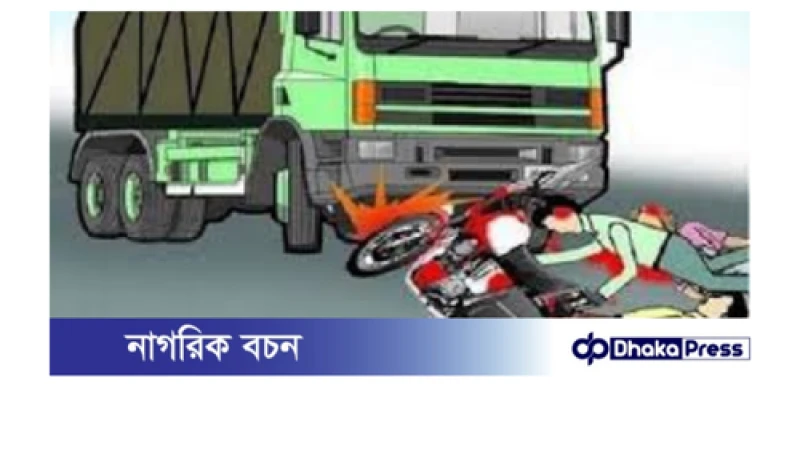 ট্রাকের ধাক্কায় দুই মোটরসাইকেল আরোহী নিহত