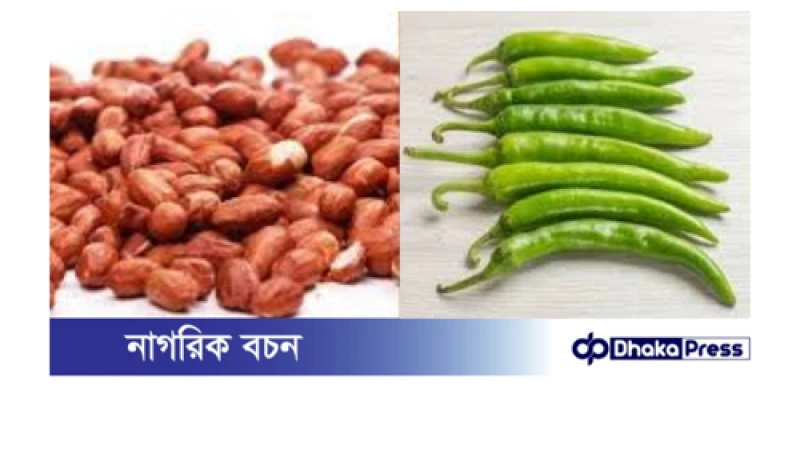বাদাম ও কাঁচামরিচ একসঙ্গে খেলে কী হয়?