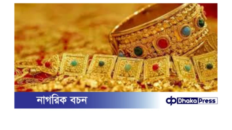 আজকের (২৪ নভেম্বর ২০২৪) স্বর্ণের দাম