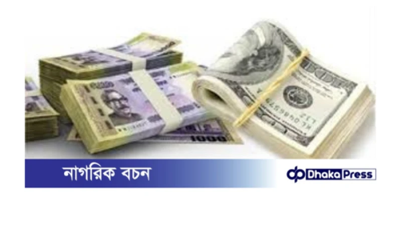 বাংলাদেশি টাকার আজকের (২৪ নভেম্বর) মুদ্রা বিনিময় হার